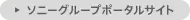 ソニーグループポータルサイト