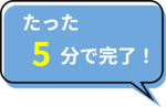 5分で完了
