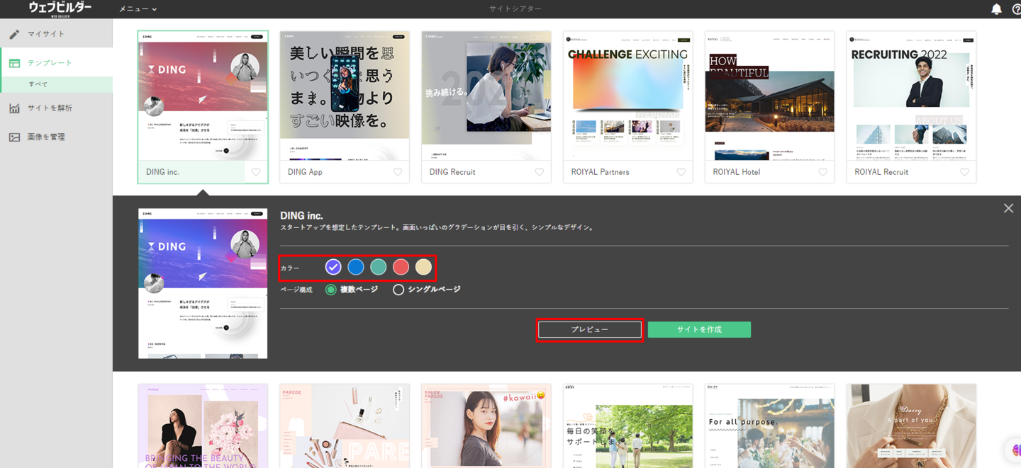 プレビューを確認しカラーを選択しよう
