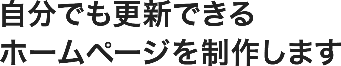 自分でも更新できるホームページを制作します 低予算・短納期 成果の出るサイト 月額8000円(税抜)