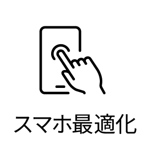 スマホ最適化