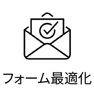 フォーム最適化