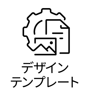 デザインテンプレート
