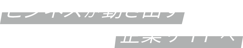 ビジネスが動き出す企業サイトへ