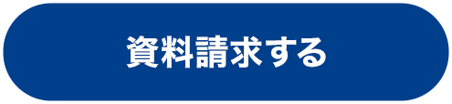 資料請求する