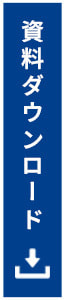 資料ダウンロード